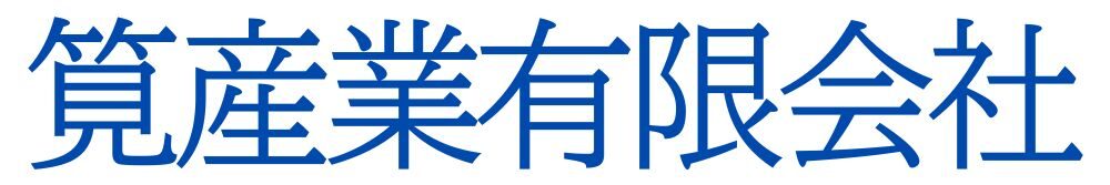 筧産業有限会社
